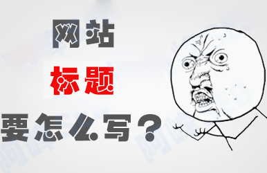 從文章標題來說搜索引擎優化