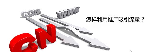 網站建設完成后，該如何為網站引流