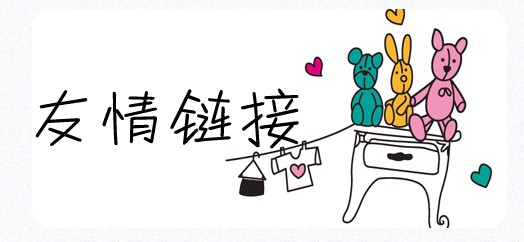  如何快速尋找友鏈資源