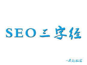  新手怎樣學習SEO？先來看看優化三字經