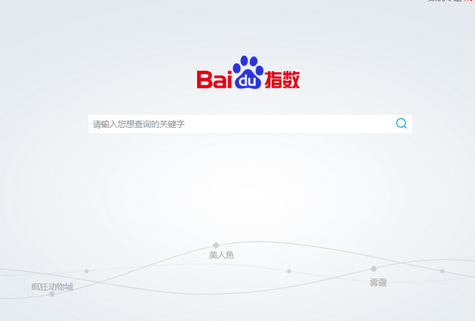 關鍵詞怎樣才會有百度指數收錄？