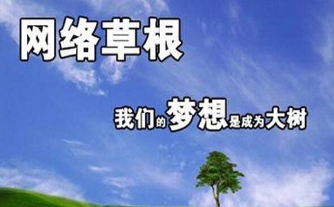 蘇州網站優化：草根站長如何開展自己的站長之